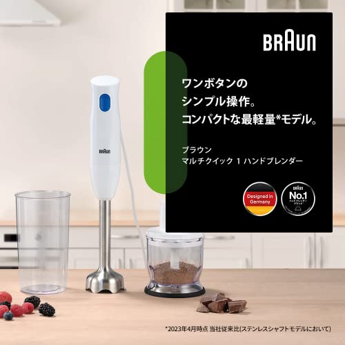 ブラウン ハンドブレンダーマルチクイック1 MQ10201MWH 軽量 コンパクト 離乳食 下ごしらえ スムージー スープ つぶす 混ぜる きざむ みじん切り 簡単操作 時短 1台3役 300W ギフト プレゼント お手入れ簡単 食洗機 ドイツ設計 最後 画像