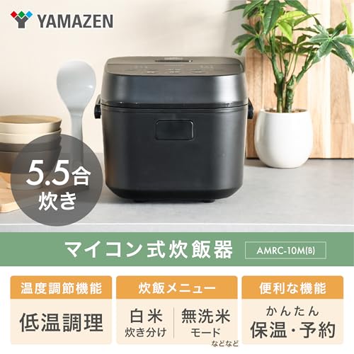 【Amazon.co.jp限定】[山善] 炊飯器 一人暮らし 5.5合 3種類炊き分け機能 マイコン式 低温調理 無洗米モード 保温 予約機能 ブラック AMRC-10M(B) 最後 画像