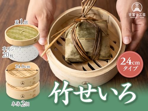 【吉冨士工芸】 竹せいろ 2段 セット 蒸し器 中華 せいろ セイロ専用シート20枚付 (24cm鍋なし) 最後 画像