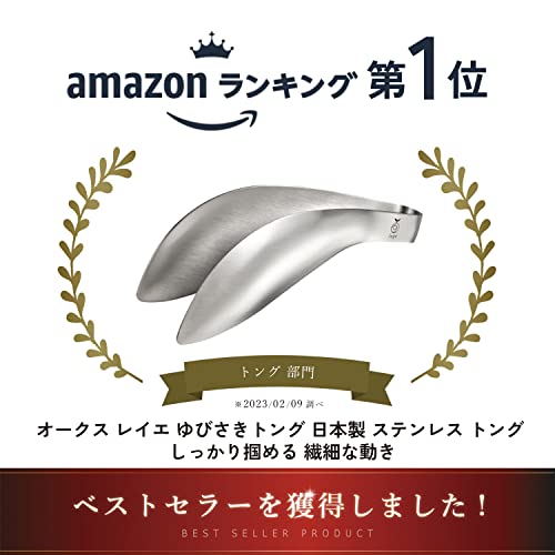 オークス レイエ Leye 【日本製 正規品】トリワケ トング (ゆびさきトング) 化粧箱仕様 継ぎ目のない ステンレス 一体型 指先の延長の様に使える しっかり掴める TM1361 最後 画像