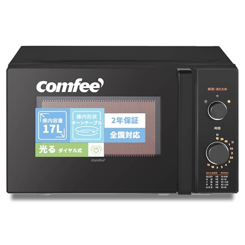 コンフィー(COMFEE') 電子レンジ 17L ターンテーブル 単機能 光るダイヤル式 全国対応 簡単操作 一人暮らし/家庭向/お年寄り CF-AM202-BK 【メーカー保証2年】 ブラック ヘルツフリー コンフィー 電子レンジ 17L 選び方 実物画像・外観写真