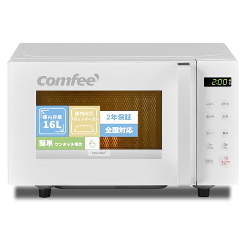 コンフィー(COMFEE') 電子レンジ 16L フラットテーブル 全国対応 単機能 自動メニュー搭載 カンタン操作 一人暮らし ヘルツフリー 【2年メーカー保証】 CF-EM202-WH ホワイト 白 コンフィー(COMFEE') 電子レンジ 16L フラットテーブル 全国対応 実物画像・外観写真