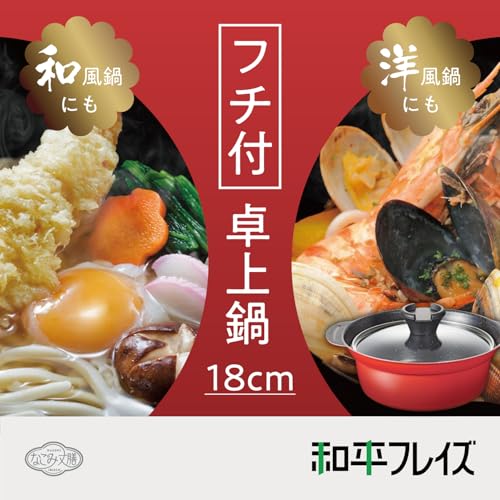 和平フレイズ 土鍋風 卓上鍋 18cm 2.1L 6号 1~2人用 IH対応 ガス PFOAフリー ふっ素樹脂加工 なごみ丈膳 RB-3197 最後 画像