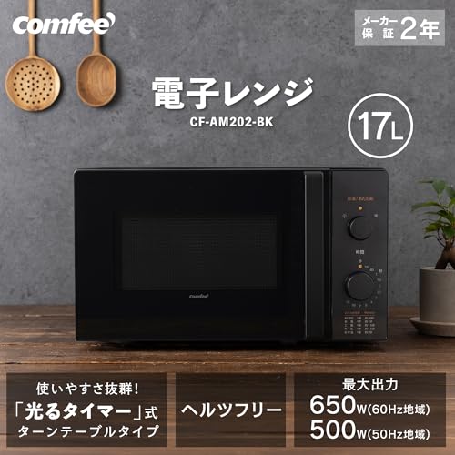 コンフィー(COMFEE') 電子レンジ 17L ターンテーブル 単機能 光るダイヤル式 全国対応 簡単操作 一人暮らし/家庭向/お年寄り CF-AM202-BK 【メーカー保証2年】 ブラック ヘルツフリー 最後 画像