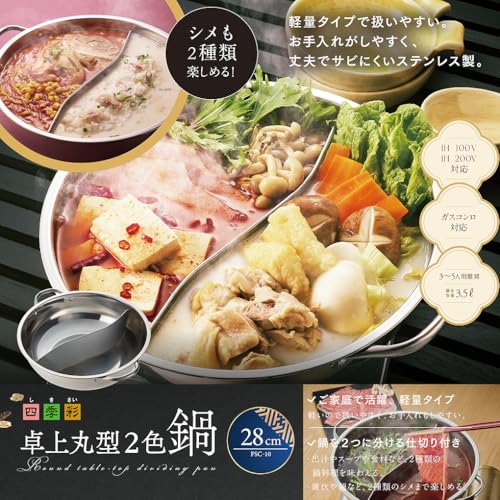 カクセー 四季彩 IH対応 丸型 卓上 2色鍋 28cm 3~5人用 軽量 ステンレス FSC-10 最後 画像