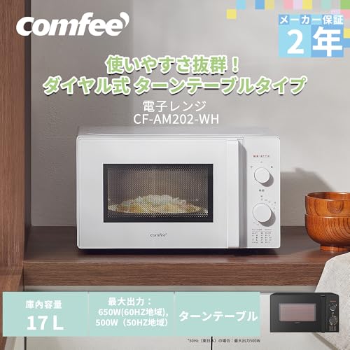 コンフィー(COMFEE') 電子レンジ 17L ターンテーブル 単機能 光るダイヤル式 全国対応 【メーカー保証2年】簡単操作 一人暮らし/家庭向/お年寄り CF-AM202-WH ホワイト ヘルツフリー 最後 画像
