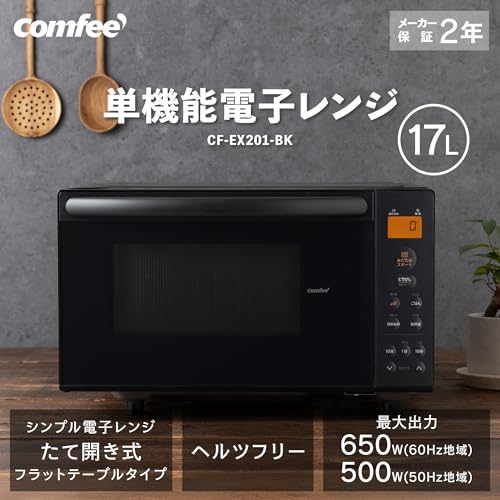 コンフィー(COMFEE') 電子レンジ 17L フラットテーブル 単機能 縦開き 全国対応 一人暮らし【メーカー保証2年】CF-EX201-BK ブラック 最後 画像
