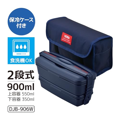 サーモス 弁当箱 2段 フレッシュランチボックス 900ml ディープネイビー DJB-906W DPNV 最後 画像