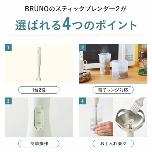 BRUNO ブルーノ スティック ブレンダー 離乳食 1台2役 (混ぜる つぶす) ギフト 贈り物 出産祝 ハンディブレンダー アイボリー BOE141-IV 最後 画像