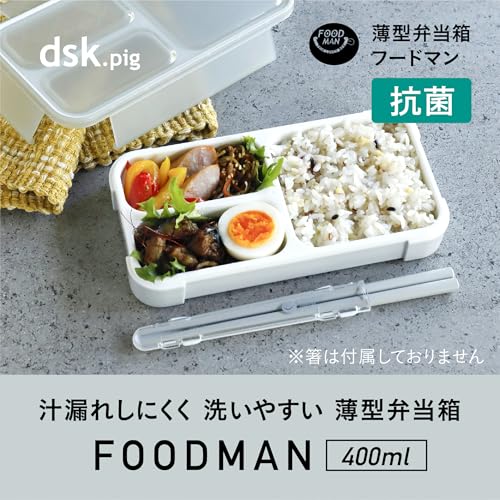 フードマン 弁当箱 立てて運べる 薄型弁当箱 400ml [ 抗菌 ] ライトグレー 汁漏れしにくい Wシーリング 4点ロックでしっかり固定 シービージャパン DSK 最後 画像