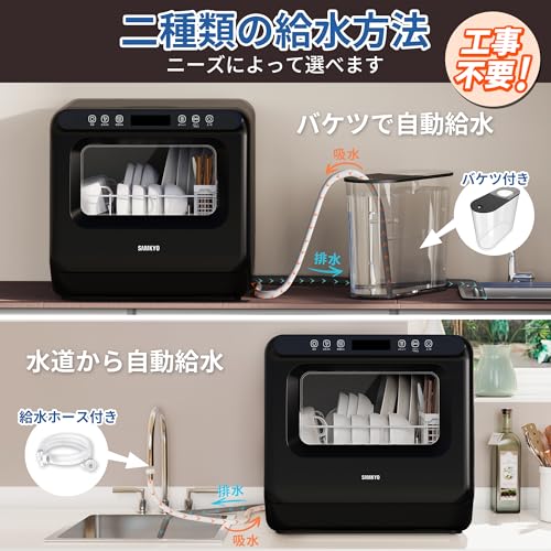 食洗機 工事不要 1～3人用 家庭用 18点入り 食器洗い乾燥機 乾燥のみ機能対応 熱風送風乾燥機能 食洗器 食器洗浄機 給水バケツ付き SAMKYO T40 ブラック 中間 画像